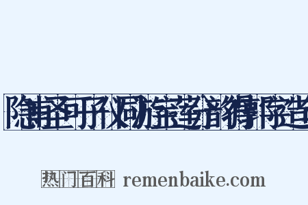 隐甫圣可子仪同游宝莲分韵得郭字造句是什么意思的图片